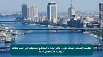 طقس السبت.. تعرف على درجات الحرارة المتوقع تسجيلها في المحافظات اليوم 30 أغسطس 2025
